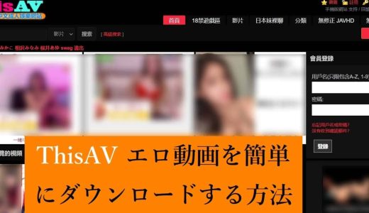 ThisAVは閉鎖？安全性、視聴方法、代替サイト、そしてダウンロード方法を解説