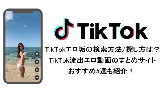 TikTokエロ動画・エロライブ配信のまとめサイト・5選！エロい裏垢を見つける方法！