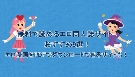 無料で読めるエロ同人誌サイトおすすめ9選！エロ漫画をPDFでダウンロードできるサイトも！