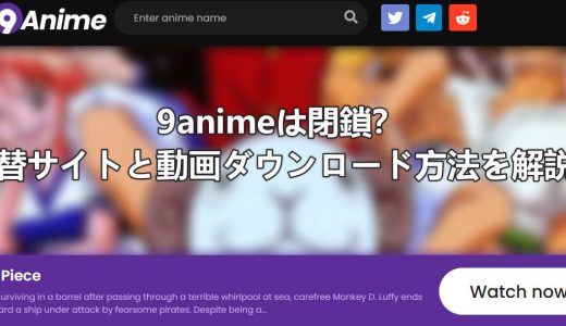 【代替サイト】アニメ動画サイト9animeは既に閉鎖！見れない場合の解決策を解説！
