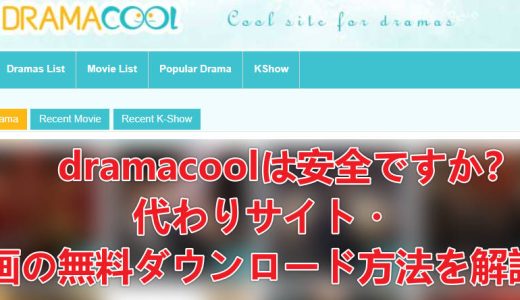dramacoolは安全ですか？代わりサイトと動画の無料ダウンロード方法を徹底解説！