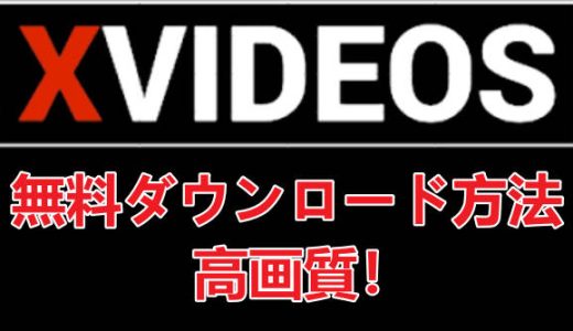 【簡単保存】Xvideosを高画質で無料ダウンロード方法！