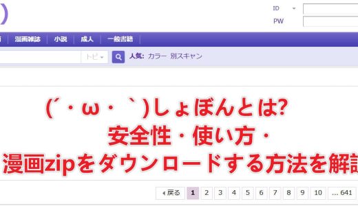 無料漫画サイト『しょぼんBOOKS/Shobon Manga Zip』とは？漫画ダウンロード方法をわかりやすく解説