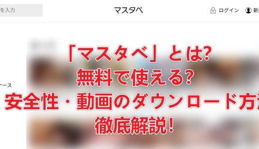 「マスタベ」とは？無料で使える？安全性や動画のダウンロード方法を徹底解説！