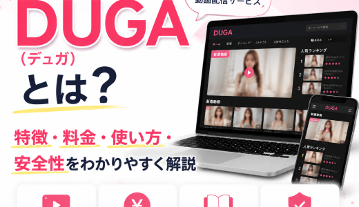 DUGA（デュガ）とは？特徴・料金・使い方・安全性をわかりやすく解説