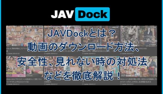 JAVDockとは？動画をダウンロード方法や安全性、見れない時の対処法を解説【2026年版】