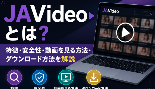 【2026年最新】JAVideoとは？特徴・安全性・動画を見る方法・ダウンロード方法を解説