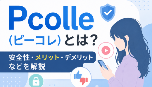 Pcolle（ピーコレ）とは？安全性・メリット・デメリットなどを解説