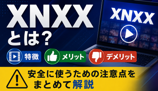 XNXXとは？特徴、メリット・デメリット、安全に使うための注意点をまとめて解説