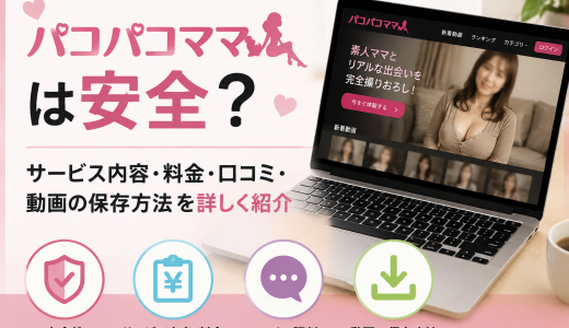 パコパコママは安全？サービス内容・料金・口コミ・動画の保存方法を詳しく紹介
