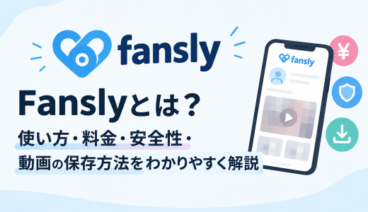 Fanslyとは？使い方・料金・安全性・動画の保存方法をわかりやすく解説