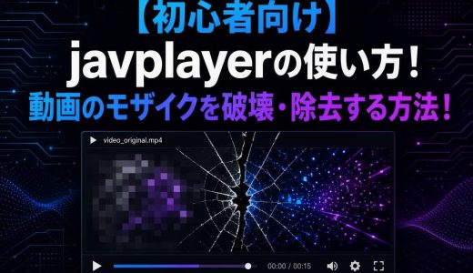 【初心者向け】javplayerの使い方！動画のモザイクを破壊・除去する方法！