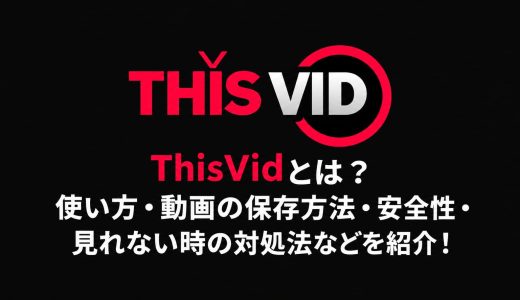 ThisVidとは？使い方・動画の保存方法・安全性・見れない時の対処法などを紹介！
