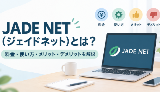JADE NET（ジェイドネット）とは？料金・使い方・メリット・デメリットを解説