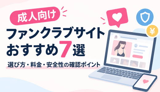 成人向けファンクラブサイトおすすめ7選｜選び方・料金・安全性の確認ポイント